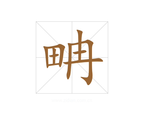 畘