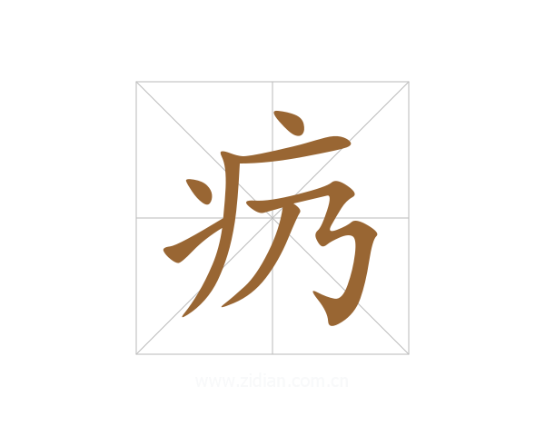 疓