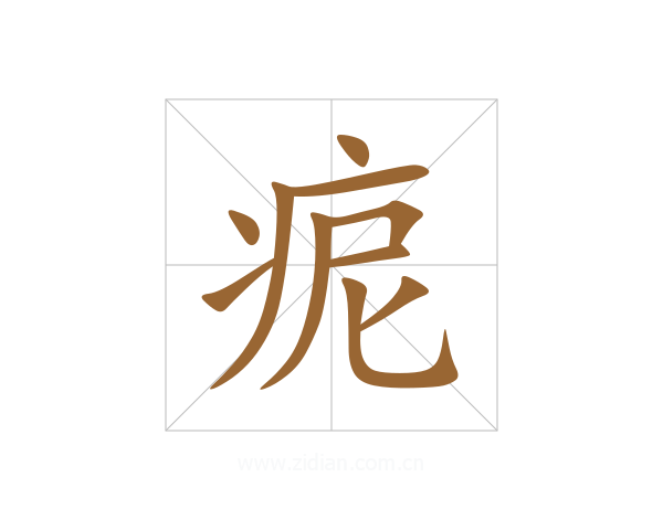 痆
