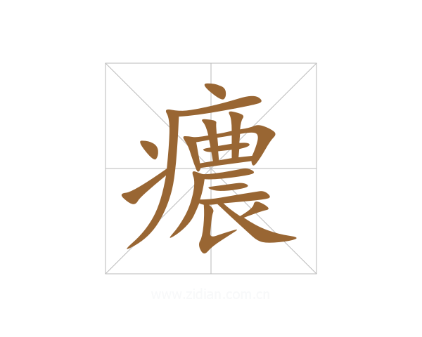 癑