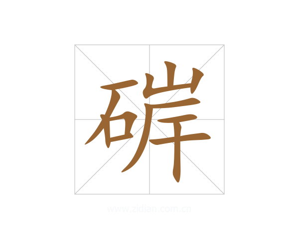 硸
