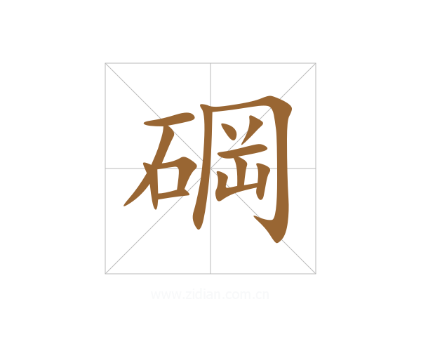 碙