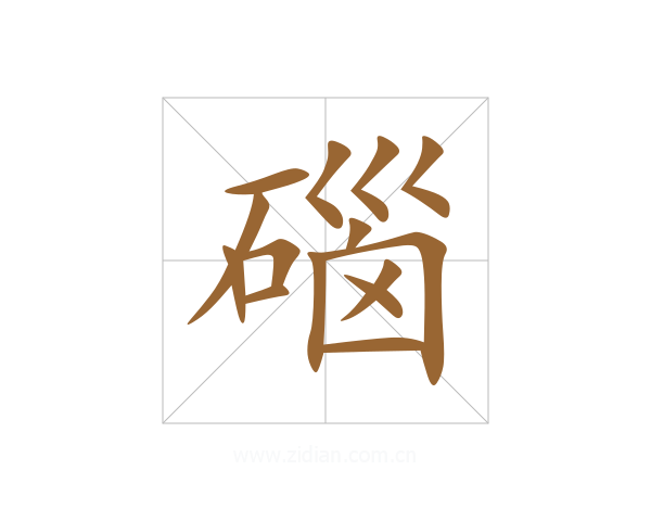 碯