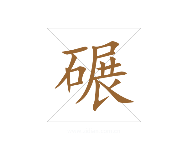 碾