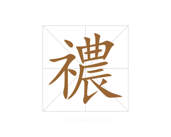 禯