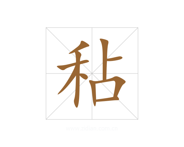秥
