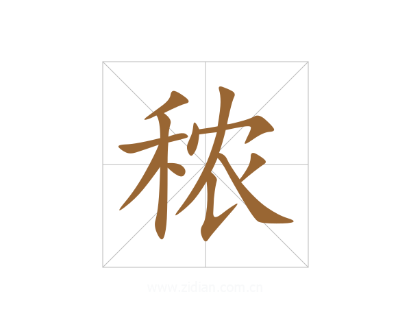 秾