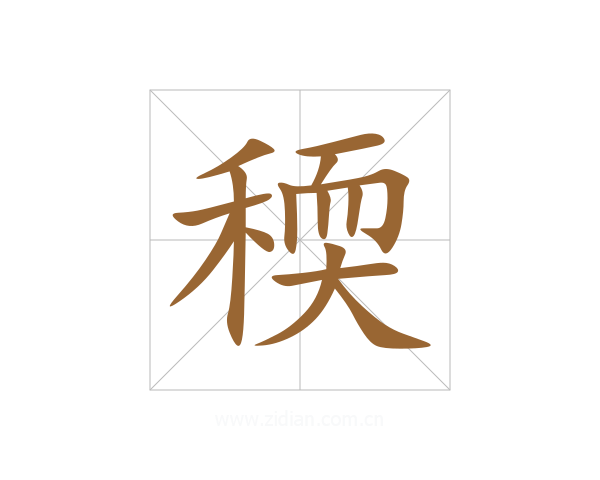 稬
