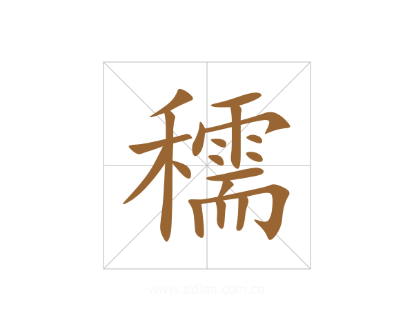 穤