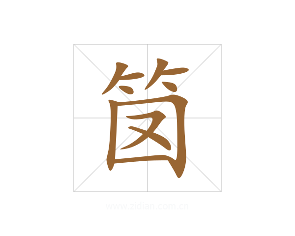 笝