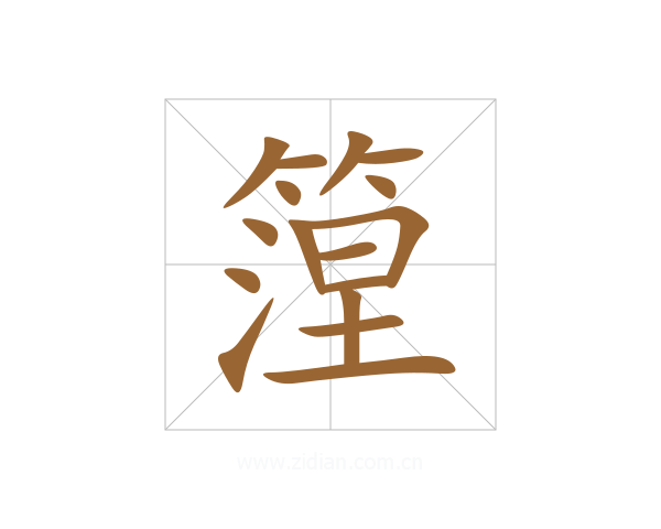 篞