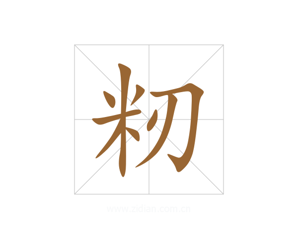 籾