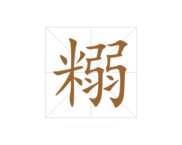 糑
