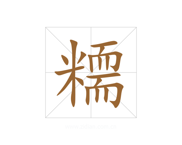 糥