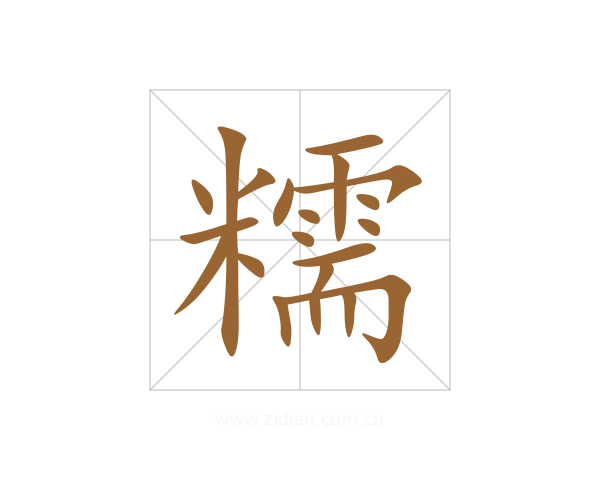 糯