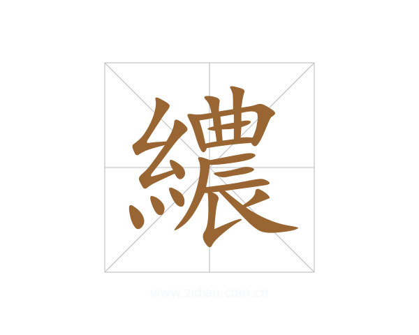 繷