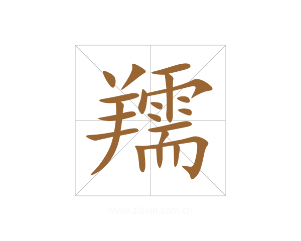 羺