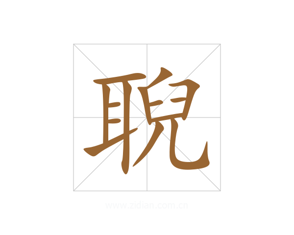 聣