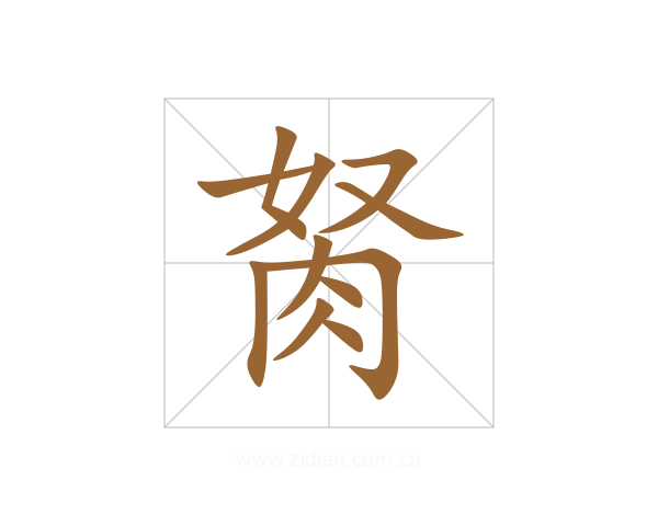 胬