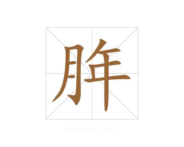 脌