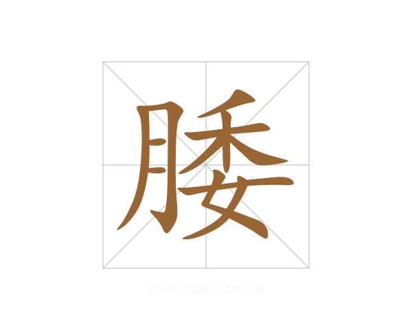 腇