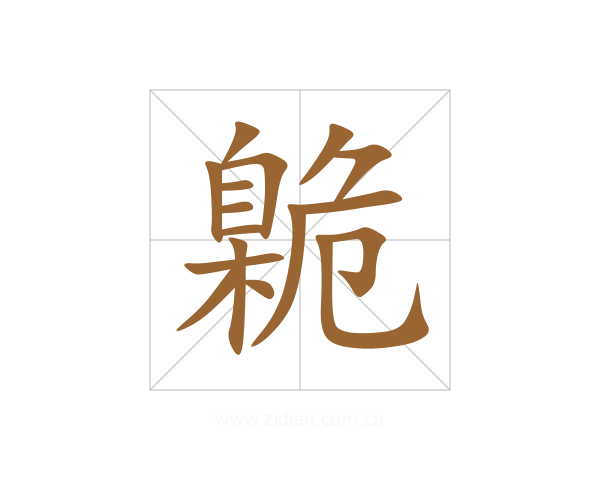 臲