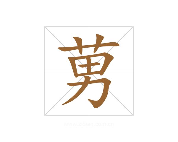 莮