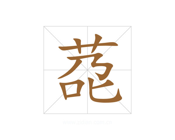 莻