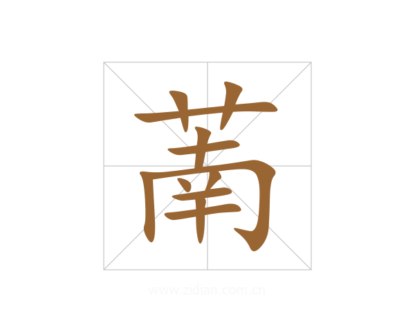萳