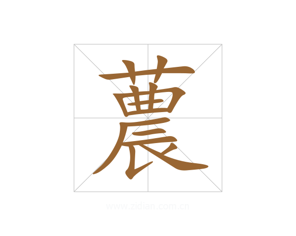 蕽
