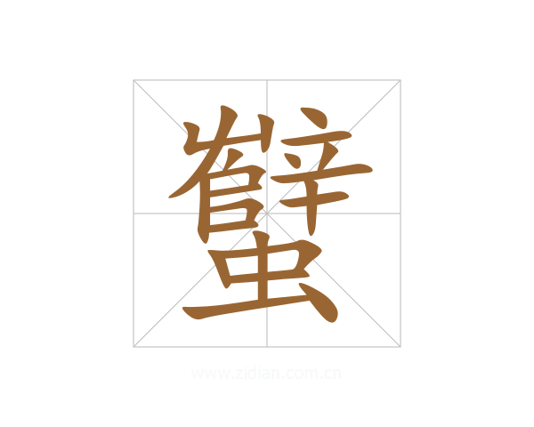 蠥