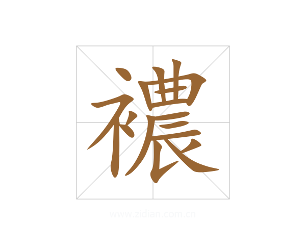 襛