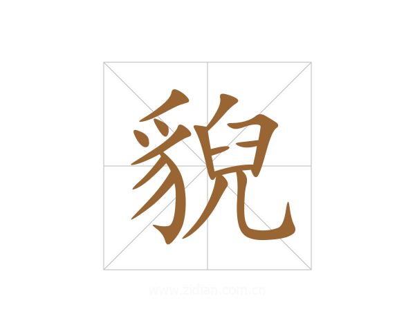 貎