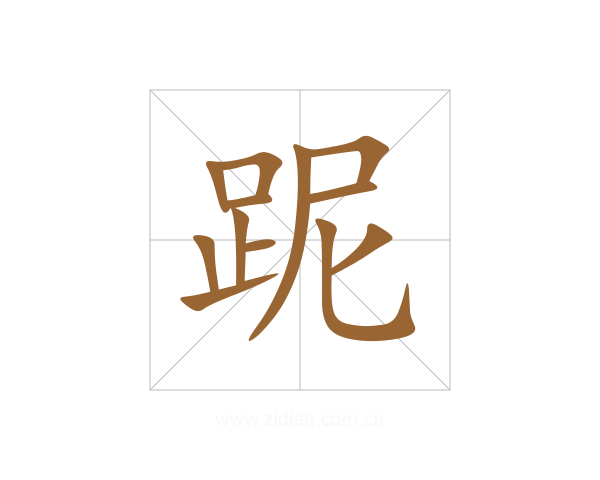 跜
