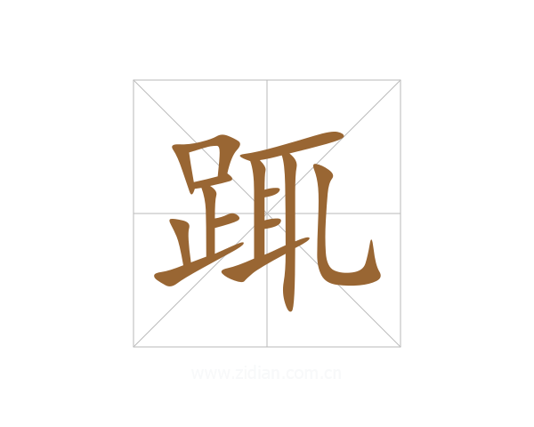 踂