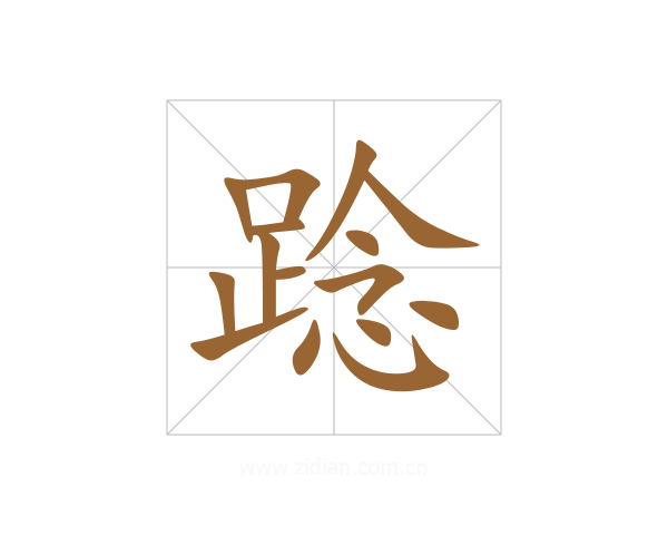 踗