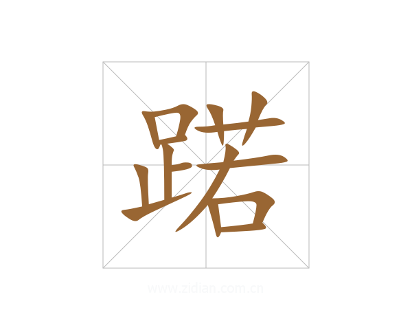 蹃