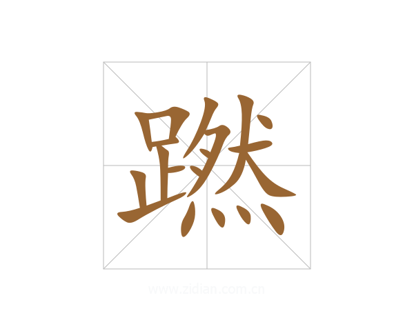 蹨