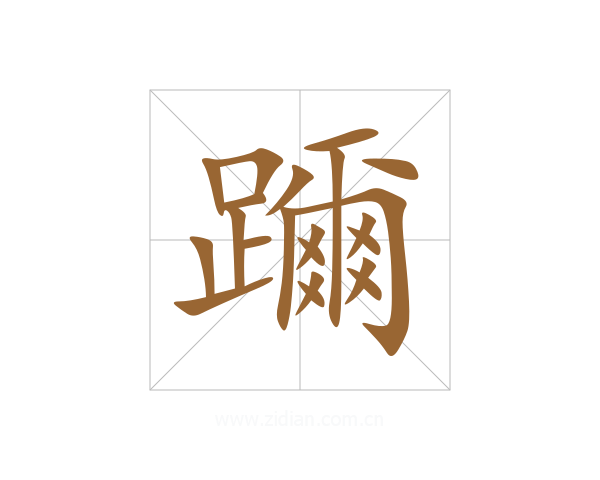 躎