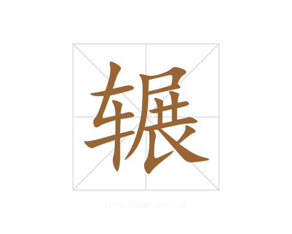 辗