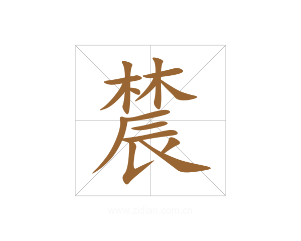 辳