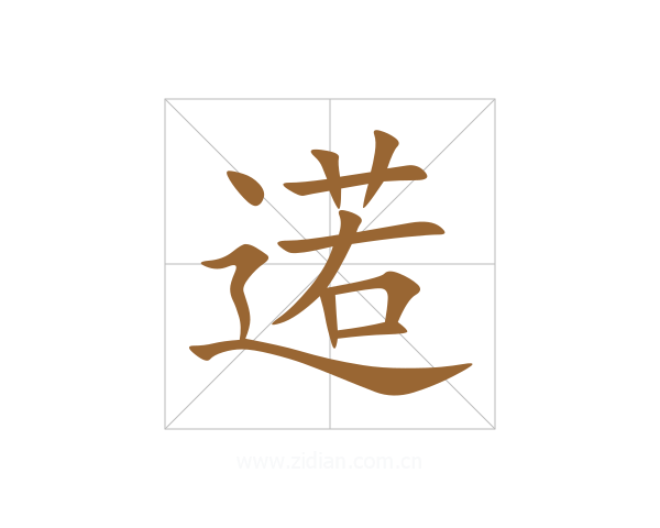 逽