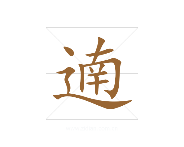 遖