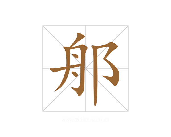 郍