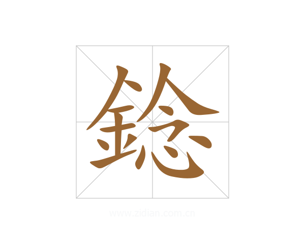 錜