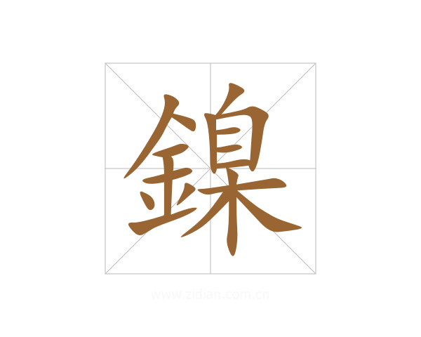 鎳