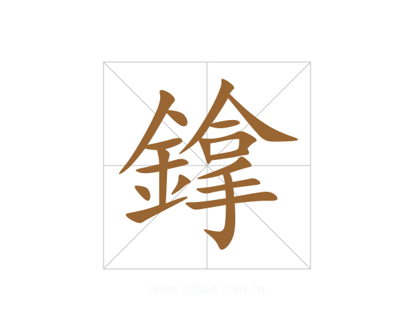 鎿