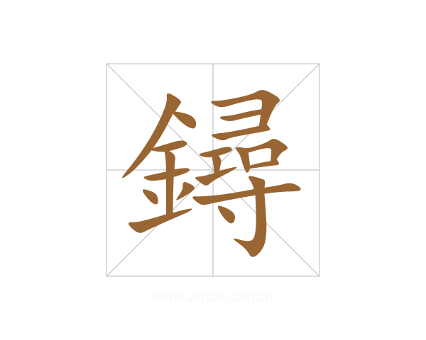 鐞