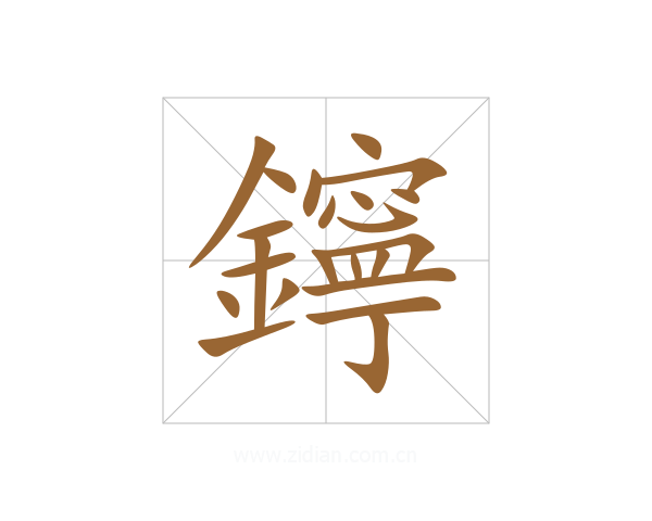 鑏