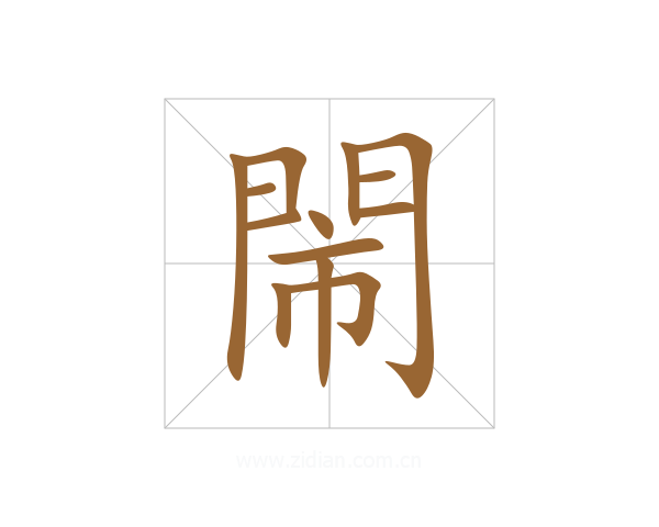 閙